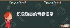 积极励志的青春语录