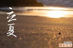 120句 迎接立夏的优美句子说说