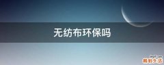 无纺布环保吗