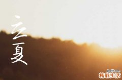 高温防暑降暑句子80句