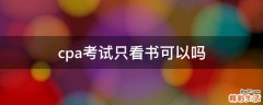 cpa考试只看书可以吗
