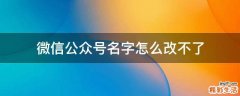 微信公众号名字怎么改不了