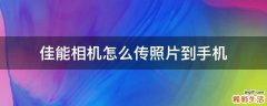 佳能相机怎么传照片到手机