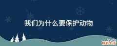 我们为什么要保护动物
