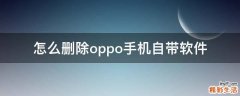 怎么删除oppo手机自带软件