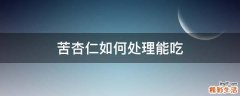苦杏仁如何处理能吃