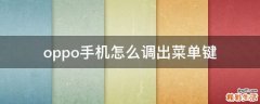 oppo手机怎么调出菜单键