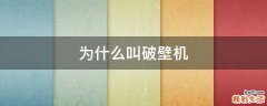 为什么叫破壁机