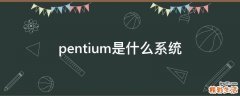 pentium是什么系统