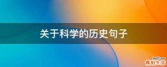 关于科学的历史句子