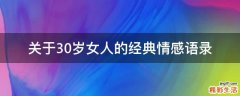 关于30岁女人的经典情感语录