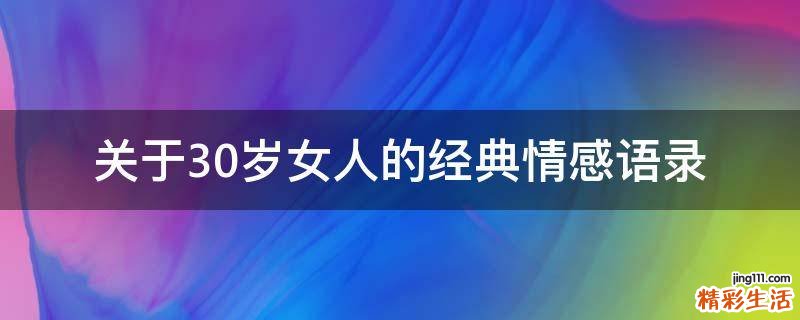 关于30岁女人的经典情感语录