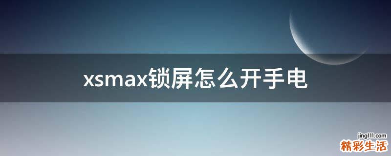 xsmax锁屏怎么开手电