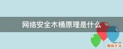 网络安全木桶原理是什么
