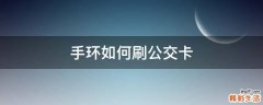 手环如何刷公交卡