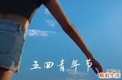 90句 五四青年节祝福短句