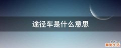 途径车是什么意思