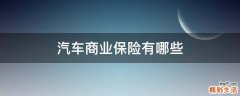 汽车商业保险有哪些