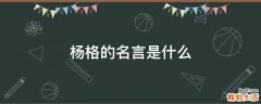 杨格的名言是什么