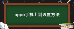 oppo手机上划设置方法