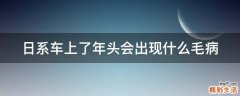 日系车上了年头会出现什么毛病