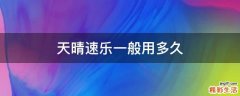 天晴速乐一般用多久