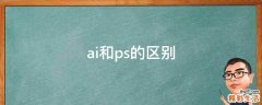 ai和ps的区别