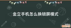 金立手机怎么换锁屏模式