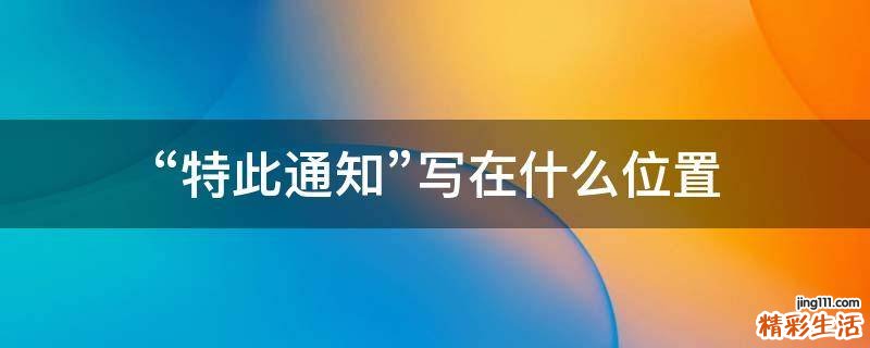 “特此通知”写在什么位置