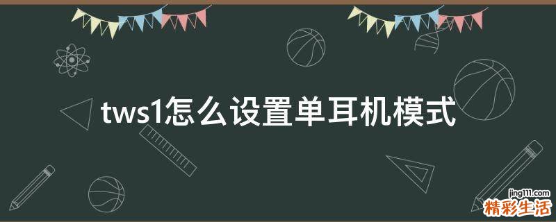 tws1怎么设置单耳机模式