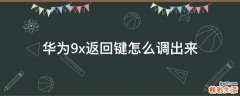 华为9x返回键怎么调出来