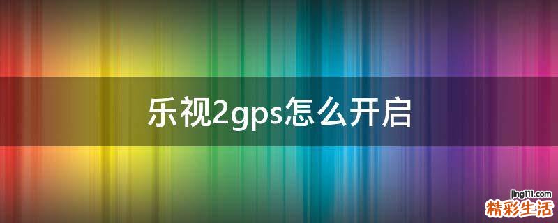 乐视2gps怎么开启