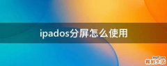 ipados分屏怎么使用