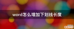 word怎么增加下划线长度