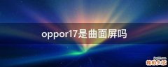 oppor17是曲面屏吗