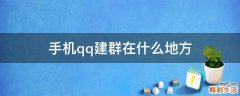 手机qq建群在什么地方