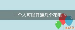 一个人可以开通几个花呗