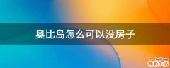 奥比岛怎么可以没房子
