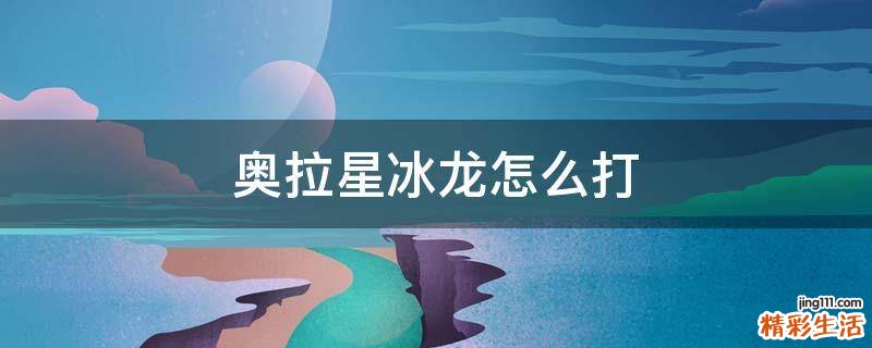 奥拉星冰龙怎么打