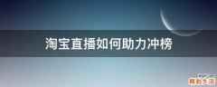 淘宝直播如何助力冲榜