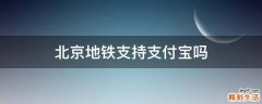 北京地铁支持支付宝吗