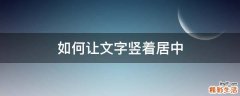 如何让文字竖着居中