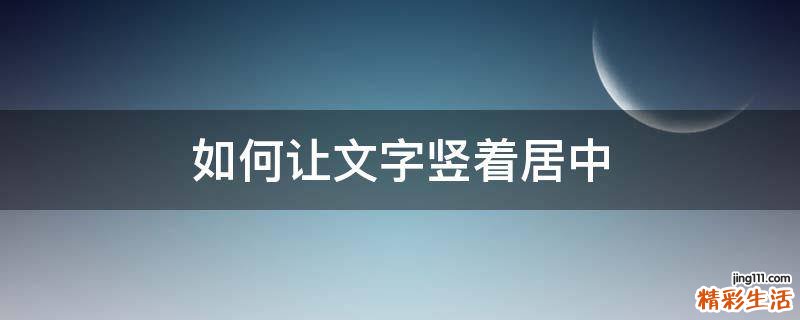 如何让文字竖着居中