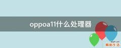 oppoa11什么处理器