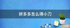 拼多多怎么得小刀