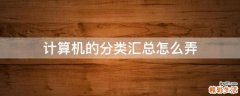 计算机的分类汇总怎么弄