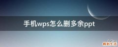 手机wps怎么删多余ppt