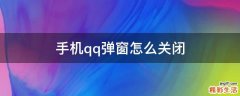 手机qq弹窗怎么关闭