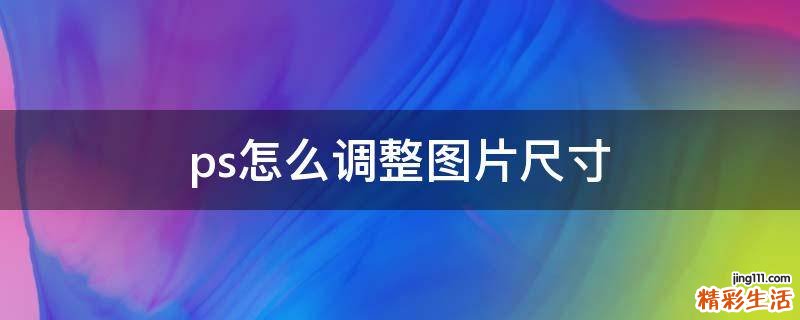 ps怎么调整图片尺寸