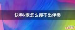 快手k歌怎么搜不出伴奏